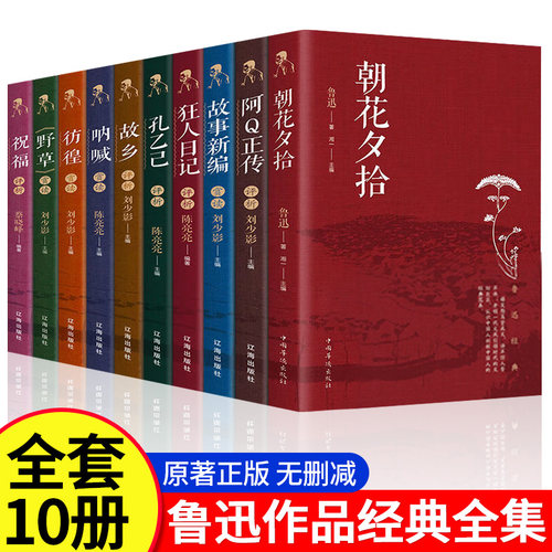 鲁迅作品集正版原著全10册