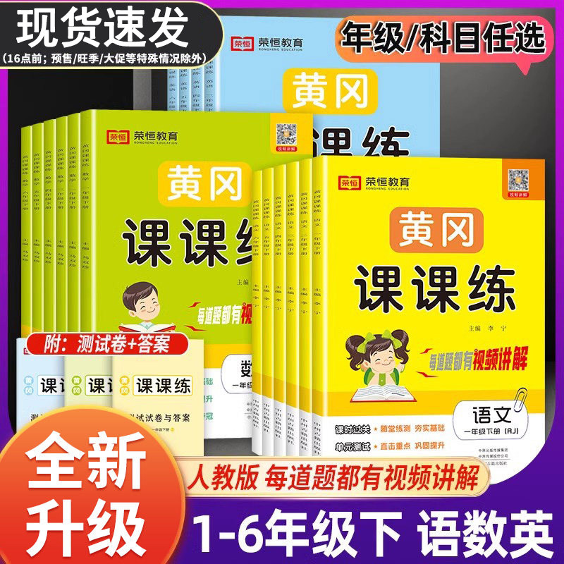 低价清仓】荣恒黄冈课课练 一二三四五六年级下册语文数学英语同步训练人教版随堂练习试卷测试卷每日一课一练小状元作业练习题册,书籍/杂志/报纸,小学教辅,淘宝优惠券,粉丝福利购,淘宝优惠卷