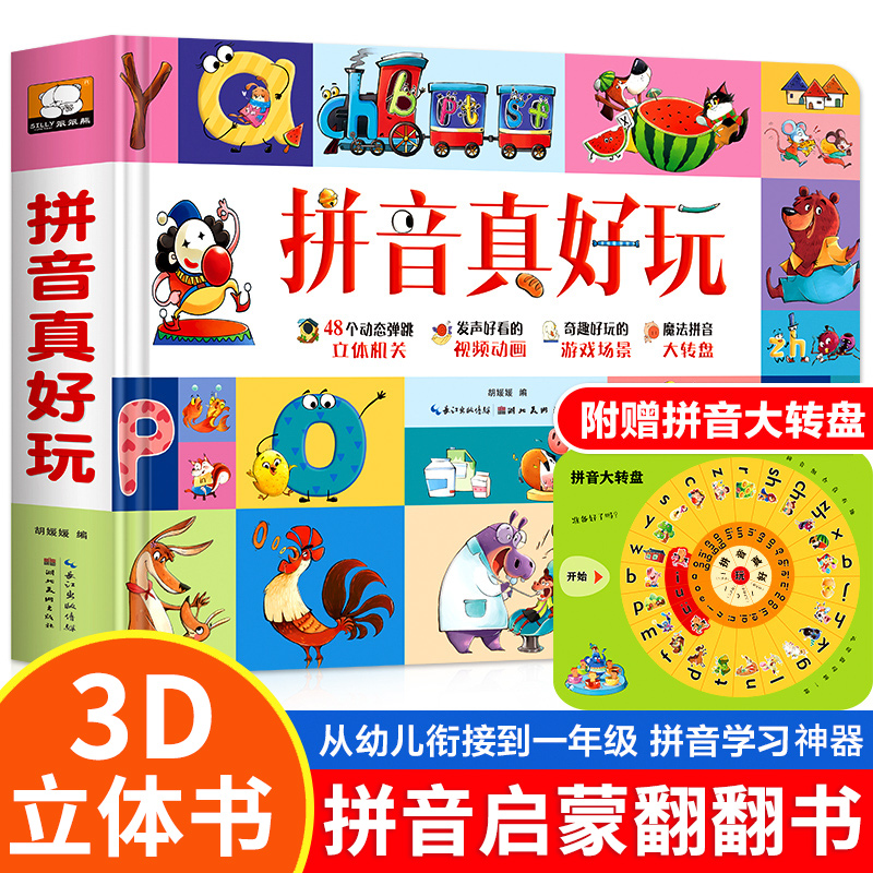 拼音真好玩立体翻翻书趣味学习