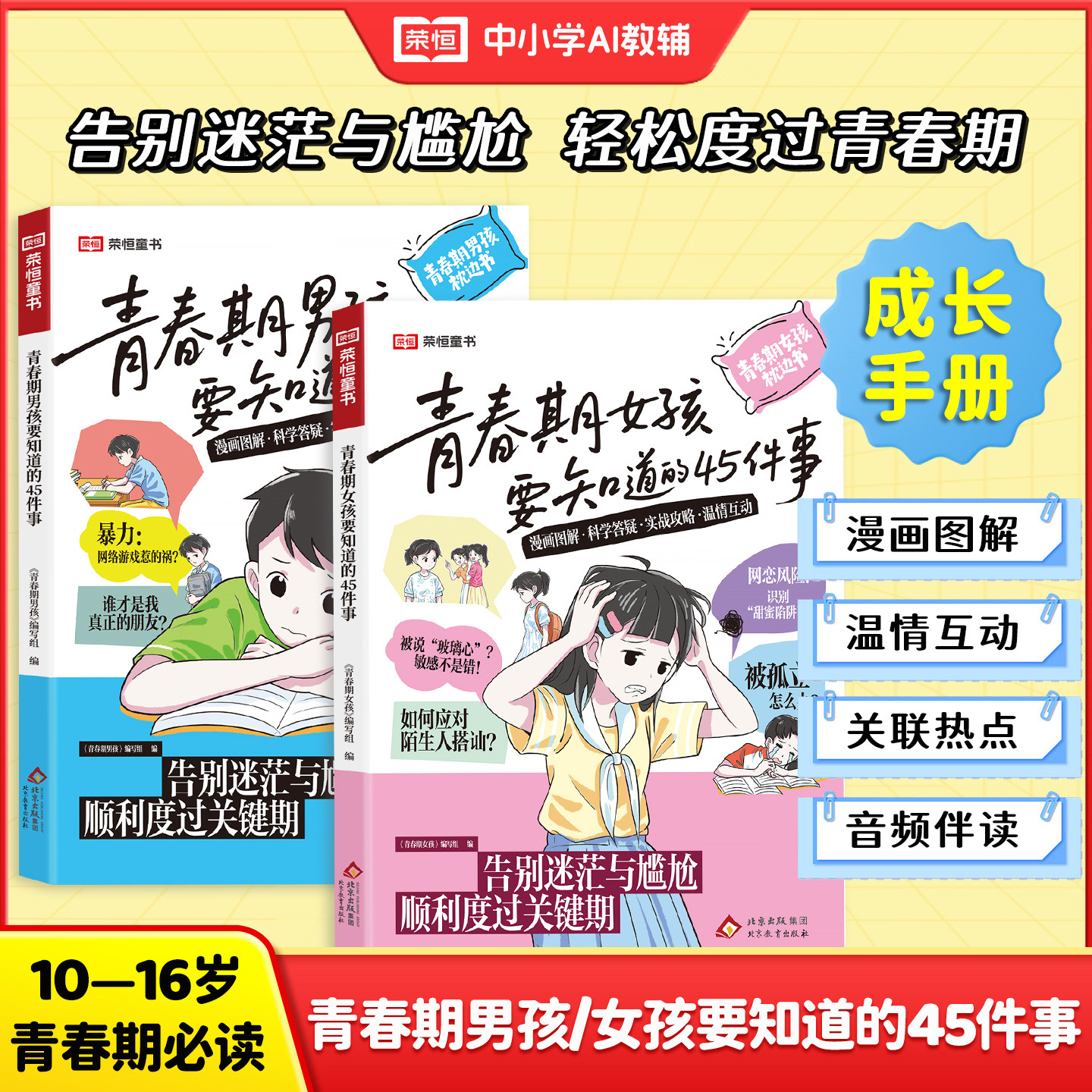 【荣恒】青春期女孩男孩要知道的45件事漫画图解版青春期成长手册枕边书8-10-16岁青少年读物成长议题家庭教育儿正面管教书籍