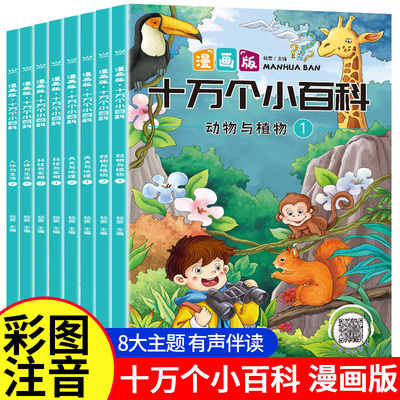 【全8册】十万个小百科漫画版