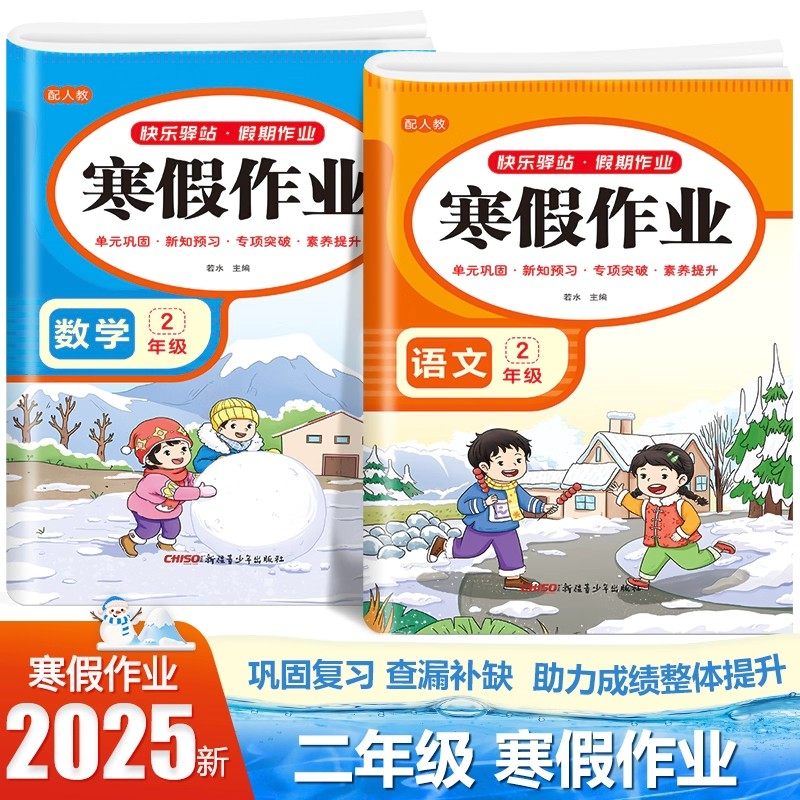 2026新二年级上册寒假作业语文数学全套人教版 小学2年级上册衔接教材小学生同步练习册练习题专项训练试卷测试卷全套预复习
