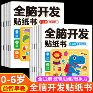 动手动脑贴纸画儿童益智游戏贴纸0 6岁宝宝粘贴画全脑早教启蒙