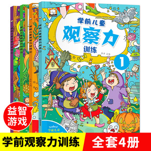 隐藏 9岁左右脑全脑开发找不同 图画捉迷藏书迷宫书 幼儿思维注意力宝宝益智游戏书籍 学前儿童观察力专注力记忆力训练4册