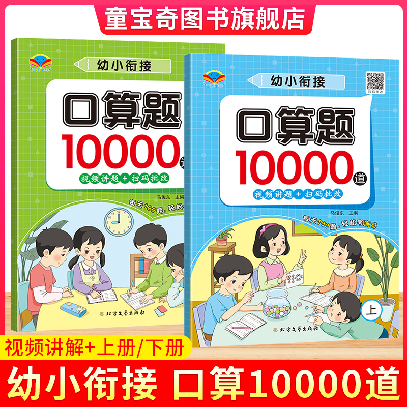 幼小衔接数学口算10000题天天练口算题卡扫码批改视频讲题幼儿学前班数学教材专项训练20/100以内加减法心算速算每天一练强化训练