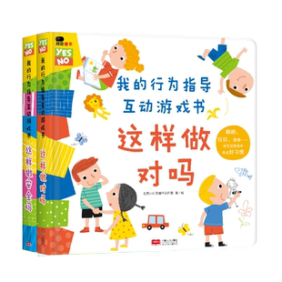 我的行为指导互动游戏书幼儿园阅读安全常识培养礼仪绘本大中小班绘本这样做对吗这样做安全吗2-6岁性格习惯养成幼儿立体3d翻翻书