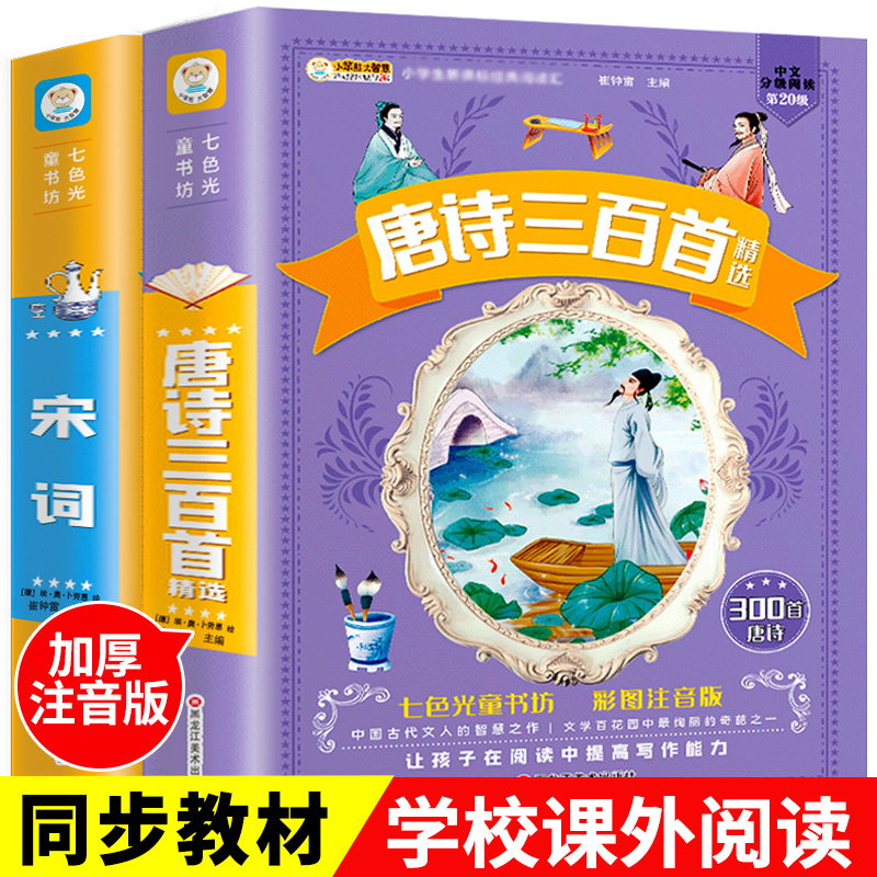 唐诗宋词三百首加厚完整版小学生正版古诗词彩图注音版儿童一二三年级课外阅读书籍6-9-12岁幼儿早教启蒙必读绘本全集