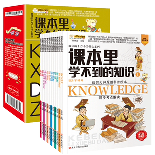正版课本里学不到的知识全12册科普绘本漫画6-8-10岁儿童课外阅读书籍小学生三四五六年级语文数学化学生物同步考点解读