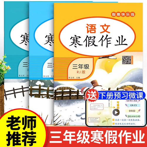 2026新三年级上册寒假作业语文数学英语全套人教版 小学3年级上册衔接教材小学生同步练习册练习题专项训练试卷测试卷全套预复习