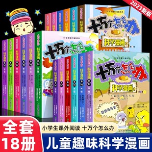 十万个怎么办科学漫画百科全书小学生超喜爱的漫画科学书三四五六年级课外书十万个为什么科学小实验儿童趣味启蒙科普书儿童漫画书