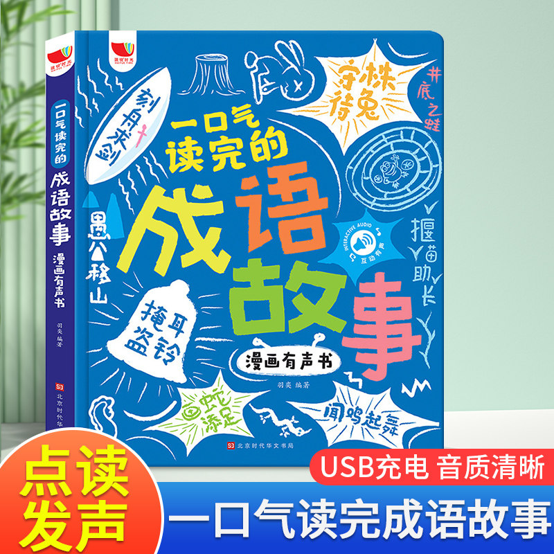 一口气读完的成语故事图片