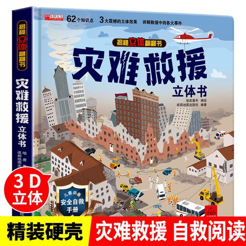 灾难救援立体书3d揭秘系列儿童翻翻书绘本故事书科普大百科全书情景认知立体机关推拉书6-8-10-12岁以上宝宝撕不烂互动立体书
