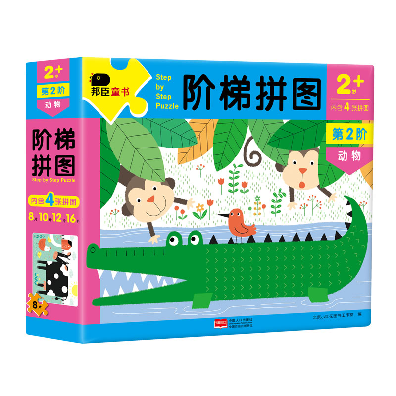 邦臣小红花阶梯拼图第2阶动物阶梯思维逻辑专注力训练玩具书儿童男孩女孩2-3-4-6岁早教启蒙左右脑开发连线找不同纸质拼图拼版玩具