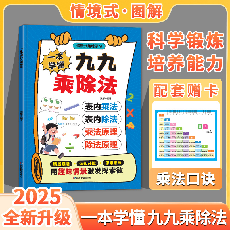 【2025新版】 一学就懂九九乘除法数学专项训练 二年级上册99乘除法书 小学2年级表内乘法表内除法练习册 二年级乘法原理除法原理