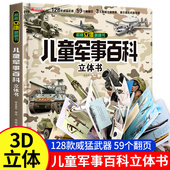 儿童军事百科3D立体书大开本硬壳科普百科6岁以上8 12岁翻翻书中国小学生科学武器世界兵器枪械坦克军舰战斗机读物 抖音同款