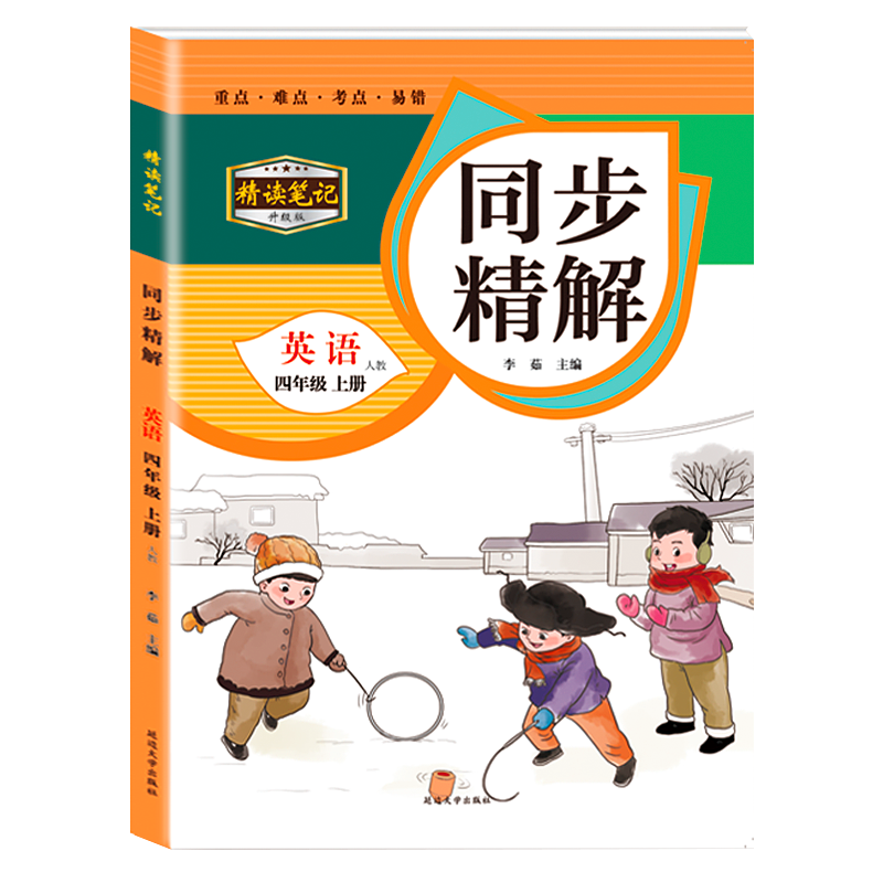 四年级上册英语精读笔记同步精解全国通用人教版同步训练4年级上学期教材讲解完全解读小学课堂课本全解析预习复习辅导资料教辅书