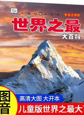 世界之最大百科彩图注音版