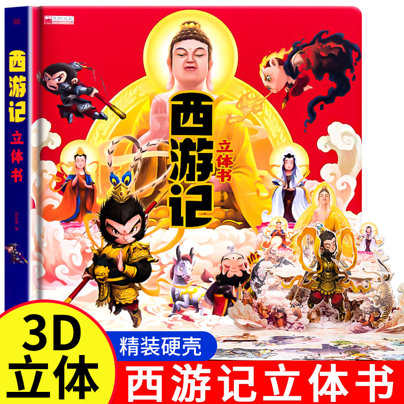 西游记3D立体书三打白骨精儿童绘本悟空大闹天宫幼儿园经典童话故事3-6-10岁连环画翻翻课外阅读书籍送孩子的生日六一儿童节礼物
