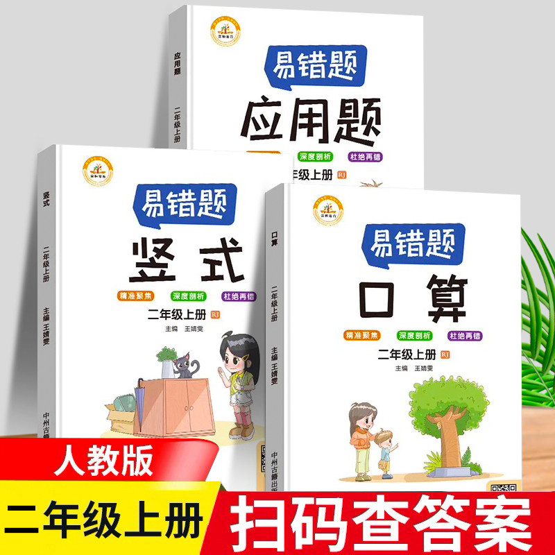 数学易错题  二年级上册口算应用题竖式计算全套3本人教版小学生2举一反三专项练习天天练小学数学精编口算应用题数学思维课堂笔记