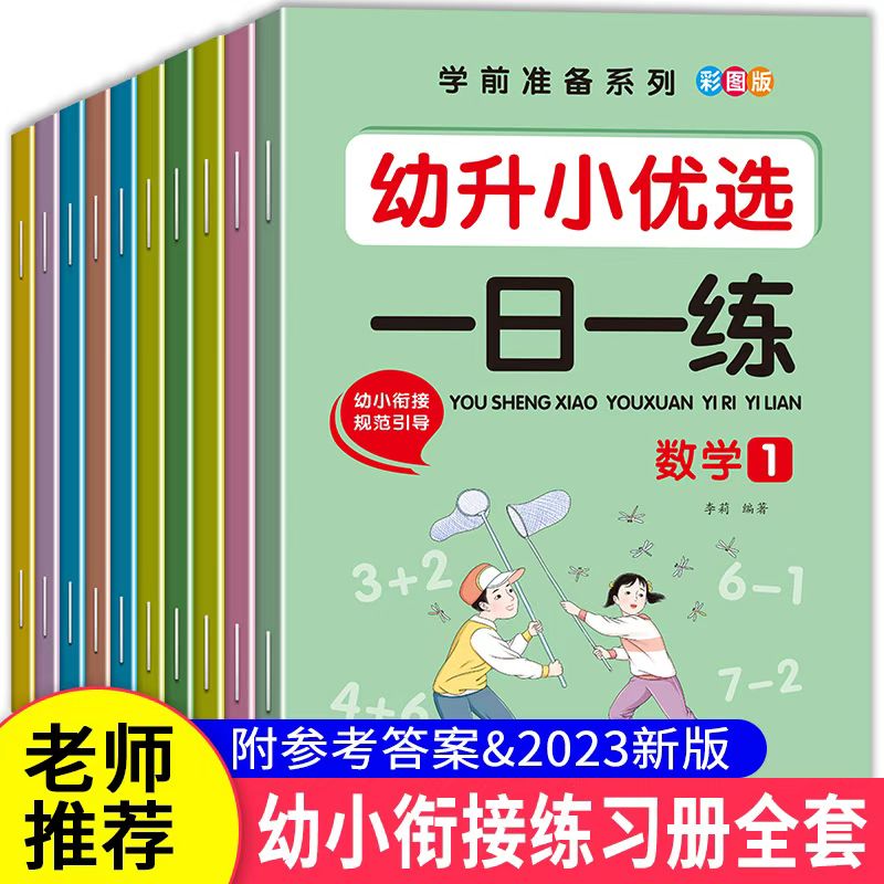 幼小衔接一日一练学前班教材