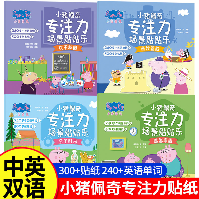 小猪佩奇专注力场景贴贴乐儿童贴纸3-6-8岁男女孩粘贴宝宝益智玩具粘贴画扩大3-8岁孩子单词量提升专注力观察力240+英语单词贴纸书,书籍/杂志/报纸,启蒙认知书/黑白卡/识字卡,淘宝优惠券,粉丝福利购,淘宝优惠卷