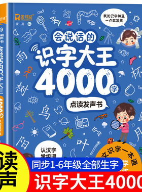 会说话的识字大王4000字手指点读发声书会说话的早教有声书学前趣味学习汉字神器象形识字3000字儿童识字书有声宝宝幼儿认字启蒙卡