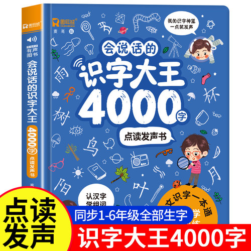 会说话的识字大王4000字