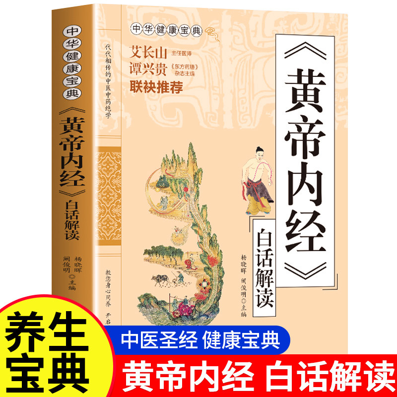 【白话解读】黄帝内经原著正版书籍 黄帝内经讲解白话文版 皇帝内径原文灵枢素问翻译版无删减基础理论十二经脉揭秘与应用养生书籍,书籍/杂志/报纸,中医,淘宝优惠券,粉丝福利购,淘宝优惠卷