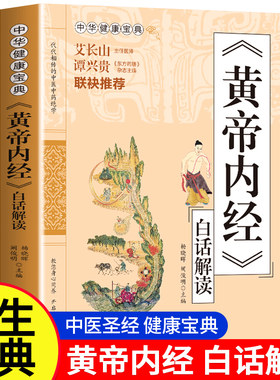 【白话解读】黄帝内经原著正版