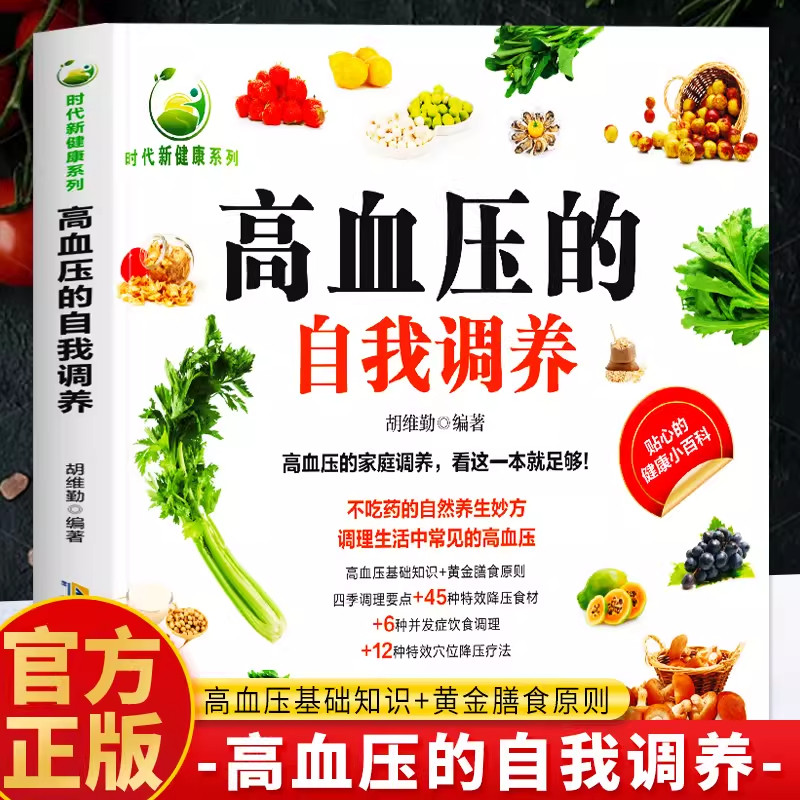 正版现货】高血压的自我调养 时代新健康系列高血压看这本就够了降压食谱饮食调养高血压基础知识对症穴位按摩书籍畅销书排行榜