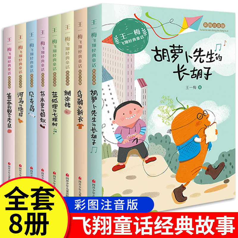 全套8册王一梅飞翔经典童话系列一二三年级课外书故事彩图注音版胡萝卜先生的长胡子蓝狐狸的七棵贝壳鸟书本里的蚂蚁必读的书籍