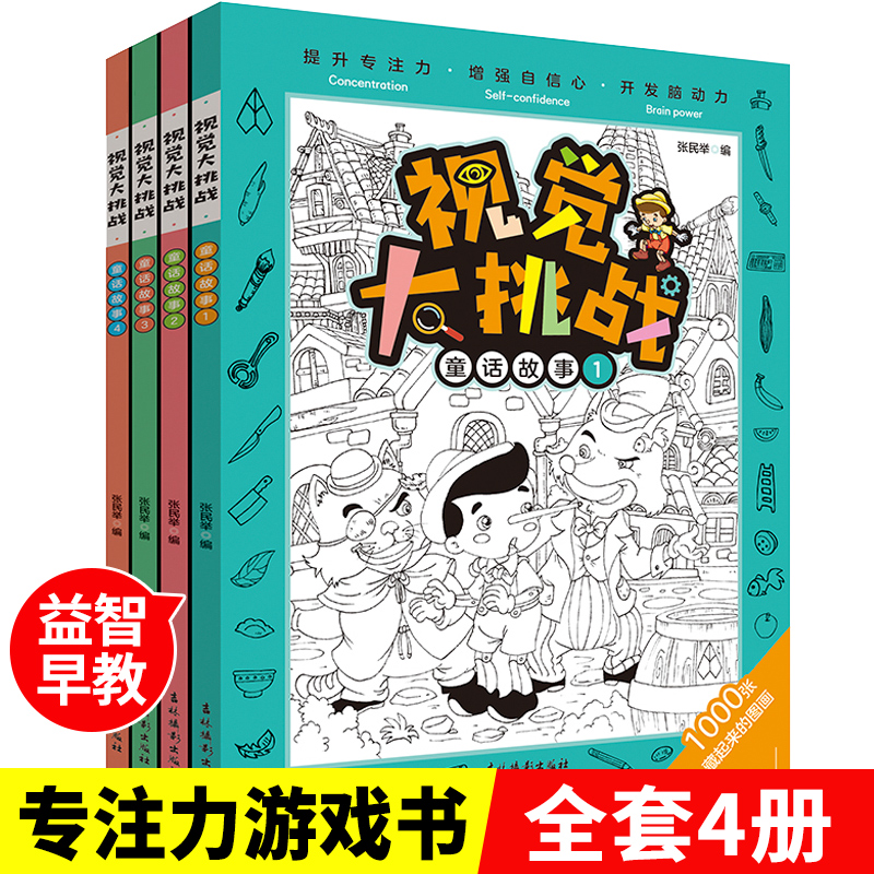 全套4册视觉大挑战童话故事 思维逻辑训练书图画捉迷藏 儿童益智书籍游戏记忆专注力找不同迷宫大发现走迷宫幼儿3-4岁5到6岁幼儿园