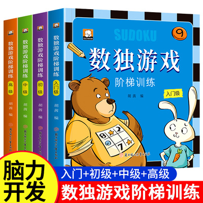 数独游戏全4册四六九宫格数独