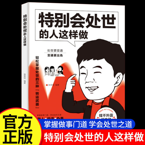 特别会处事的人这样做