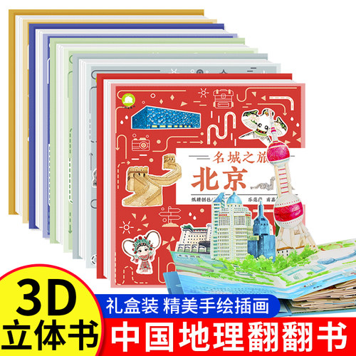 抖音同款】名城之旅3d立体翻翻书