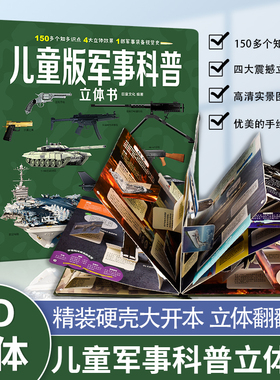 六一儿童节礼物 儿童版军事科普3D立体书大开本硬壳中国百科6岁以上8-10-12岁小学生科学武器世界兵器枪械坦克军舰战斗机读物送礼
