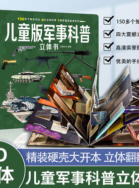六一儿童节礼物儿童军事百科3d