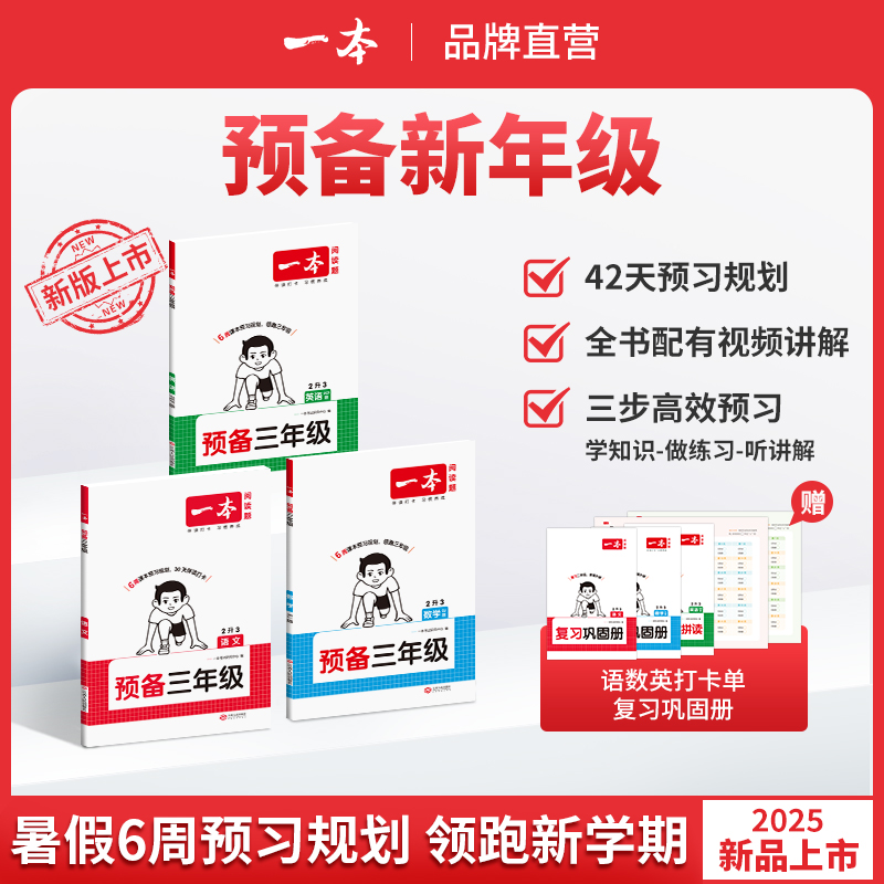一本预备二三四年级语文数学英语暑假预习衔接同步训练25秋新教材暑假42天规划一升二升三升四升五语文数学英语衔接同步训练全国版