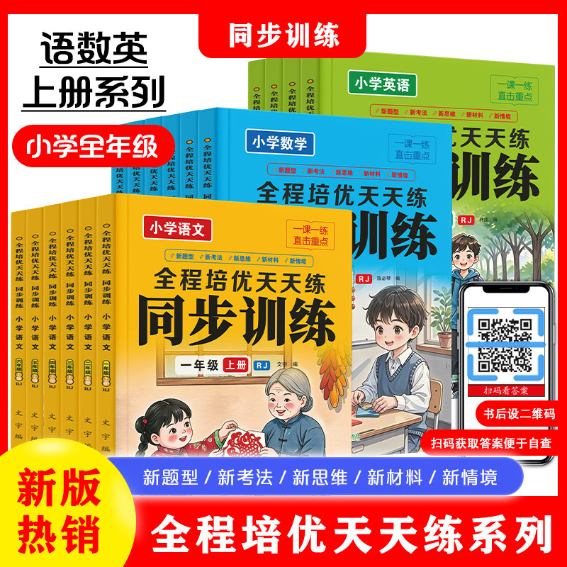 小学生全程培优天天练同步训练一二三四五六年级上册语文数学英语教材同步练习册小学语数英基础知识随堂练习题专项训练题一课一练
