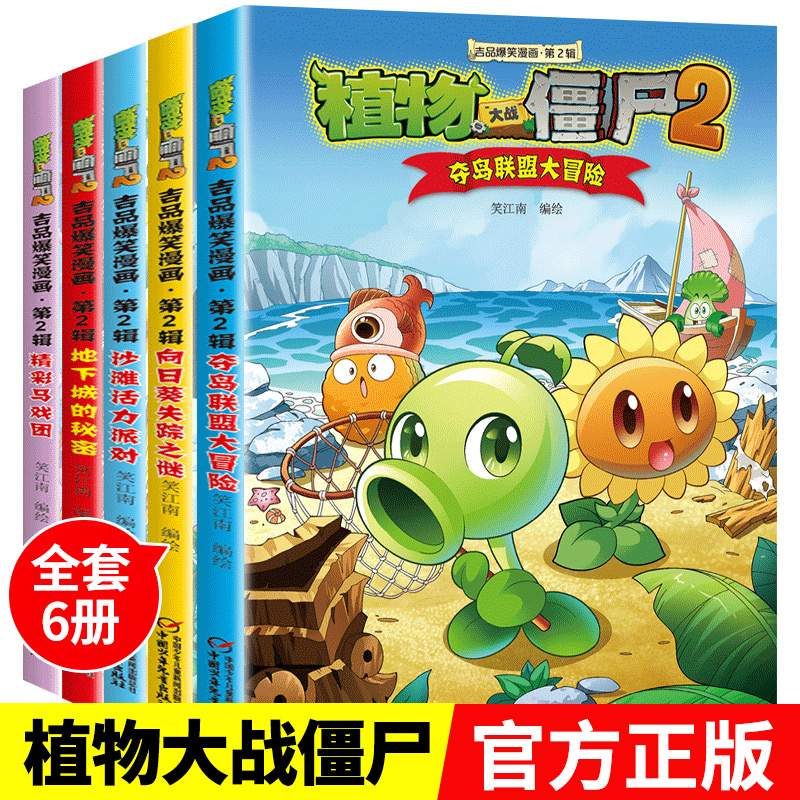 植物大战僵尸2漫画书全5册吉品爆笑第二辑 校园动漫故事绘本儿童书籍 6-12周岁小学生一二三年级恐龙科学版读物全套故事书阅读大全