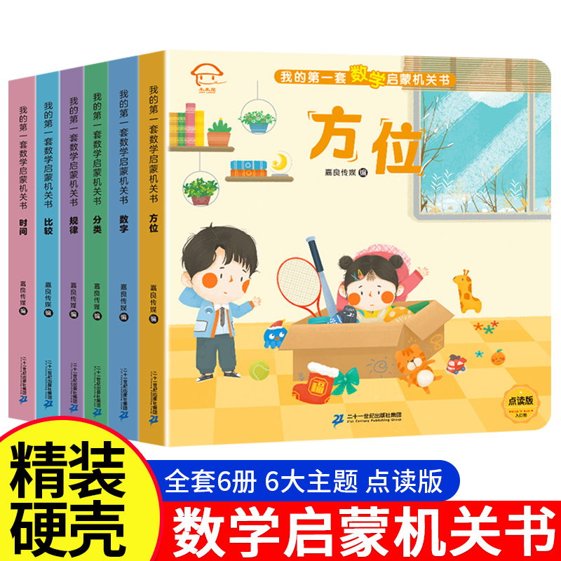正版6册数学启蒙机关翻翻书