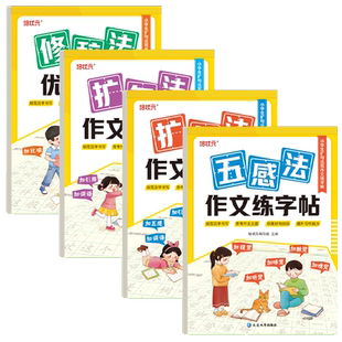 五感法扩句法写作文小学生专用描红练字帖一二三四五六年级语文一看就会扩句法看图写话专项训练楷书临摹字帖好词好句优美句子积累