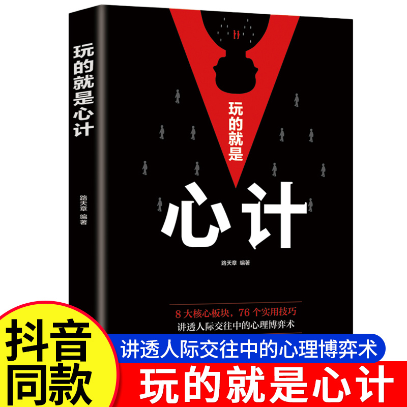 玩的就是心计正版生意职场人际交往为人处世商业谈判心机谋略心理学书经典智慧博弈心理学基础管理励志成功书艺术自我提升哲学书籍