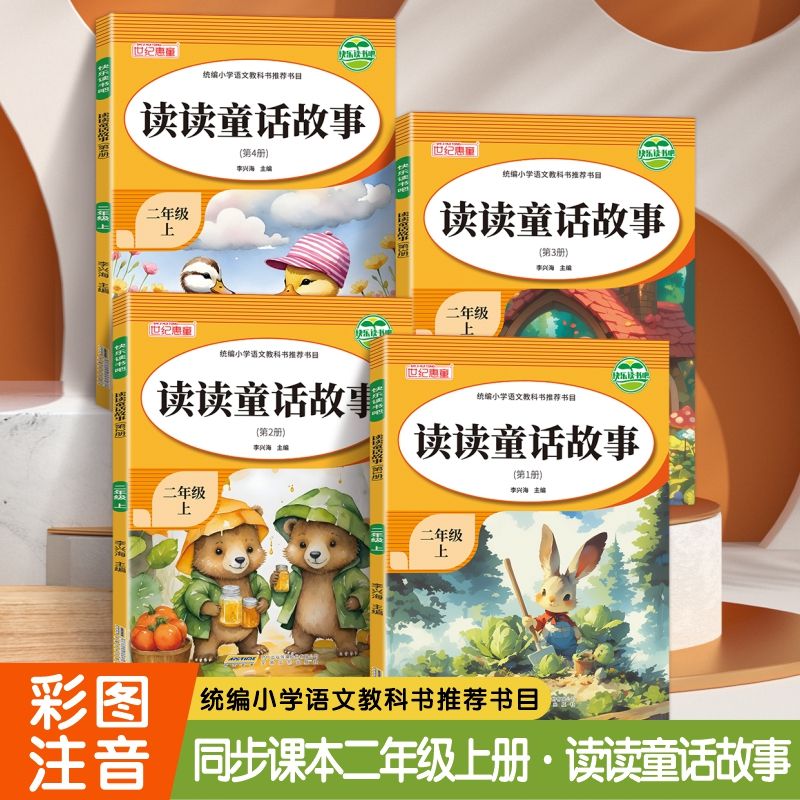 读读童话故事全套4册注音版