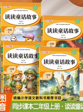 【老师推荐】读读童话故事全套4册注音版二年级上册课外书必读快乐读书吧人教版小鲤鱼跳龙门孤独的小螃蟹2年级上学期经典寓言阅读