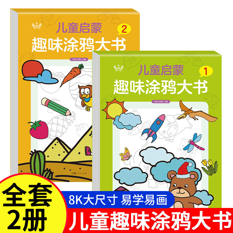 儿童启蒙趣味涂鸦大书 全2册 幼儿园儿童宝宝画画 3-6岁儿童卡通动漫填色男孩益智游戏涂鸦画 儿童绘画本宝宝趣味涂色书女孩子画画