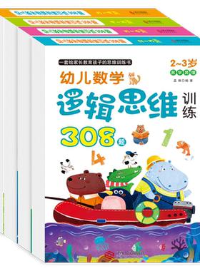 幼儿数学逻辑思维训练308题