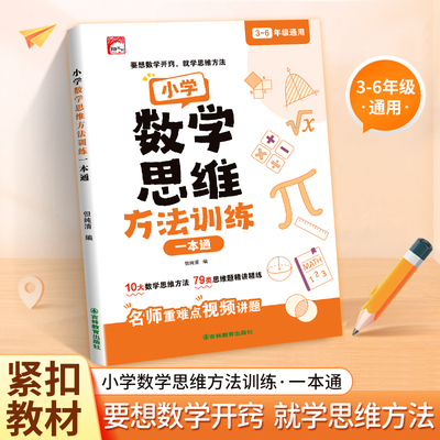 数学思维方法训练一本通三四五六年级下册上册人教版小学奥数举一反三练习册应用题专项训练母题大全方法逻辑书试卷计算题基础训练