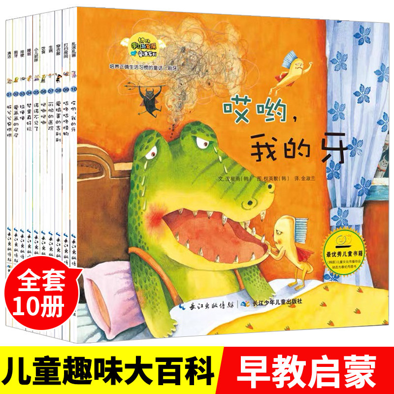 培养正确生活好习惯的童话全套10册经典儿童绘本故事书0-6岁幼儿园幼儿小中班大班婴儿宝宝读物启蒙亲子睡前读物正版韩国绘本