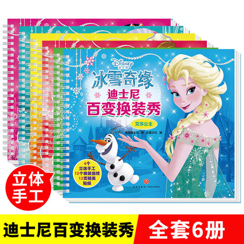 换装贴纸 迪士尼百变换装秀梦想公主3-4-5-7岁幼儿童益智早教 发女孩公主换装贴纸书贴贴画冰雪奇缘专注力训练DIY立体手工游戏书